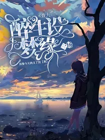 查九：醉生设梦缘一场
