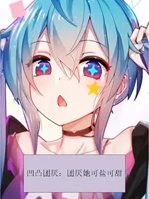 凹凸团厌：团厌她可盐可甜