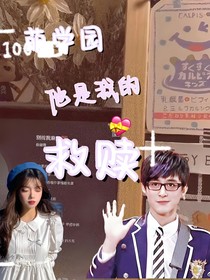 萌学园：他是我的救赎