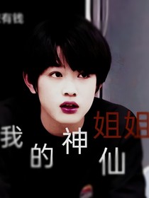 张极：我的神仙姐姐