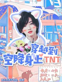 TNT：穿越到空降身上