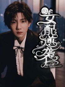 TF：女配逆袭