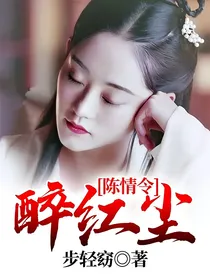 陈情令：醉红尘