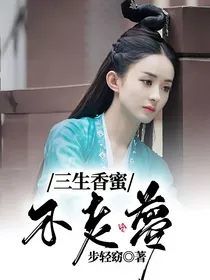 三生香蜜：不老梦