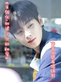 车银优：知道了他的秘密