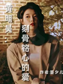 黄明昊：刻骨铭心的爱