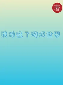 我掉进了游戏世界