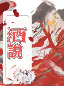 酒说