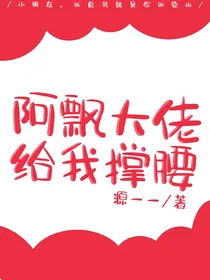 阿飘大佬给我撑腰