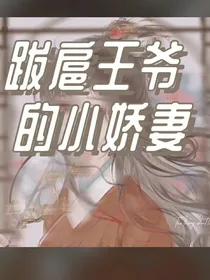 跋扈王爷的小娇妻