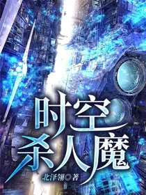 时空杀人魔