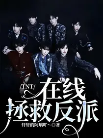 TNT：在线拯救反派