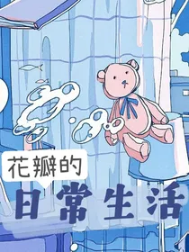 花瓣的日常生活