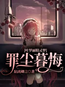 叶罗丽精灵梦：罪尘暮悔