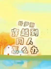 叶罗丽精灵梦：穿到同人怎么办