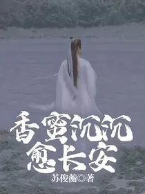 香蜜沉沉愈长安