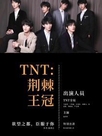 TNT：荆棘王冠