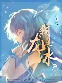 斗3之我是龙冰？