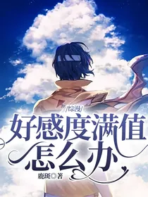 综漫，好感度满值怎么办