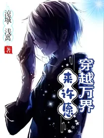 穿越万界来许愿
