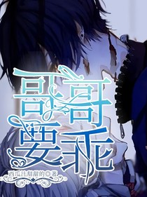 哥哥要乖