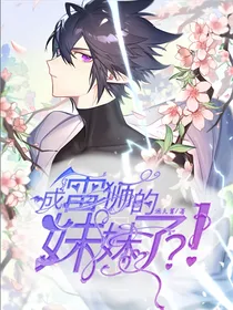 成雷狮的妹妹了？！