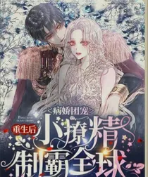 重生团宠，重生后小撩精制霸全球