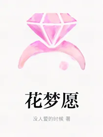 花梦愿