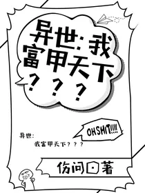 异世，我富甲天下？？？