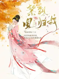 絮飘凰归辞（宫斗）