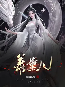萧薰儿
