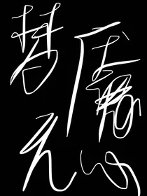 梦魇无心
