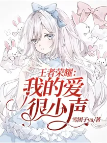 王者荣耀：我的爱很小声