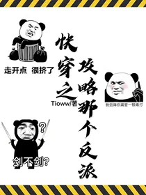 快穿之攻略那个反派！