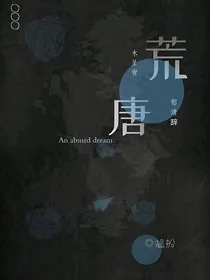 荒唐梦境