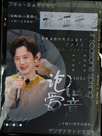 何炅：论证爱意