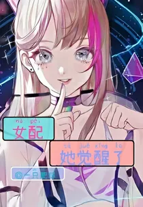 快穿：女配，她觉醒了