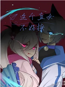 喜美：这个直女不好撩