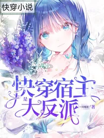 快穿宿主是大反派