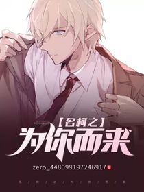 名柯之为你而来