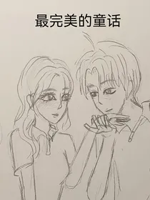 最完美的童话