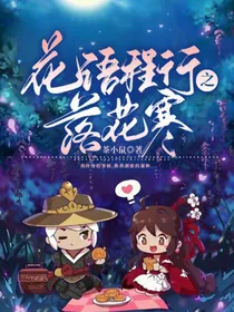 花语程行之落花寒