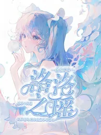 蓝皇现世，洛洛之瑶
