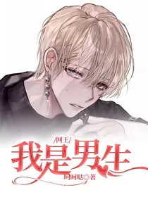 网王：我是男生