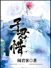 予君惜