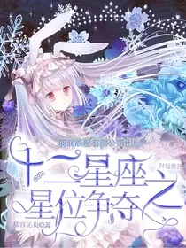 十二星座之星位争夺