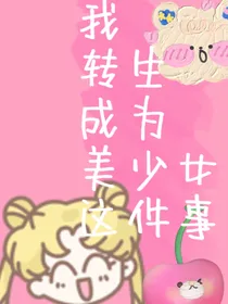 我转生成为美少女这件事
