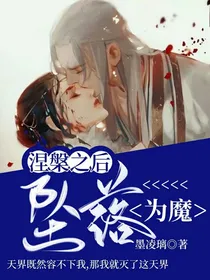 涅槃之后：坠落为魔