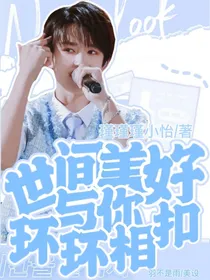 张极：世间美好与你环环相扣