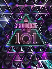 创造101之我的舞台